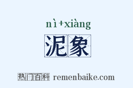 泥象是什么意思的图片